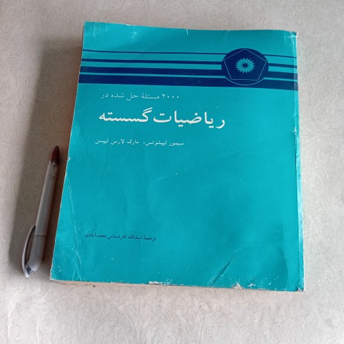 کتاب 2000 مسئله حل شده در ریاضیات گسسته