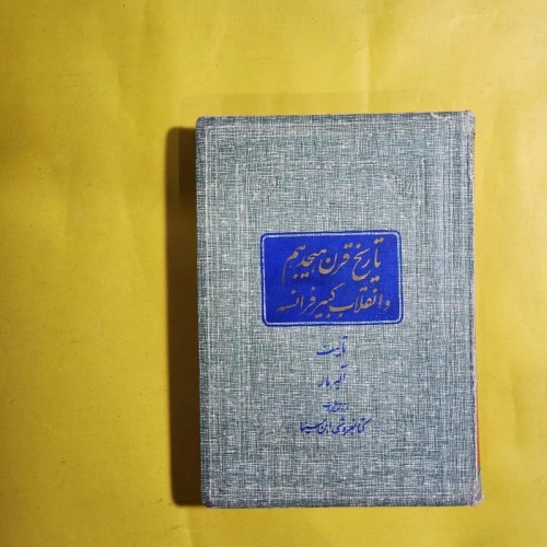 تاریخ قرن هجدهم فرانسه آلبر ماله - کلکسیونی نایاب