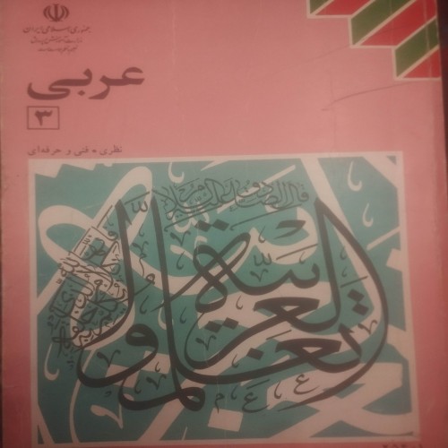 آموزش عربی 3 برای دوره متوسطه، مباحث پایه و پیشرفته