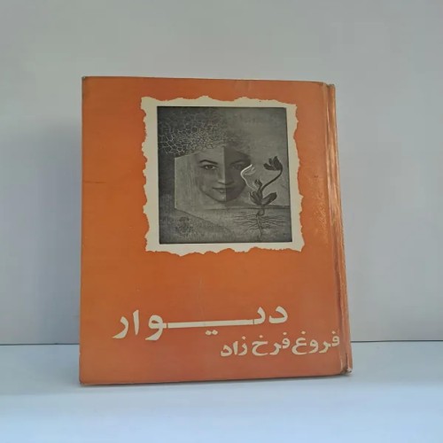 خرید دیوان فروغ فرخ زاد با بهترین قیمت