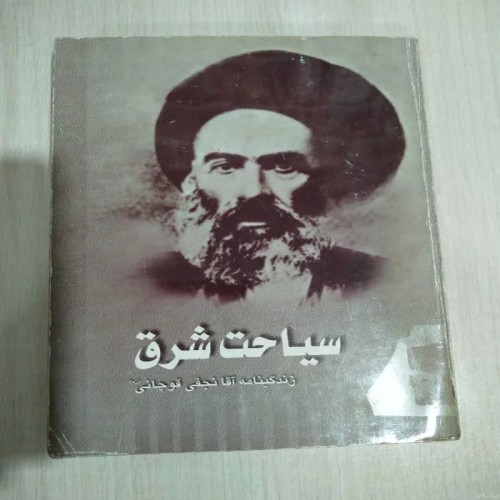 فروش سیاحت شرق نجفی قوچانی