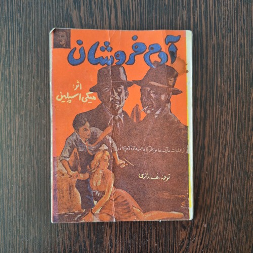 فروش آدم ان میکی اسپلین - کتاب جیبی ف رازی نشر شهریار