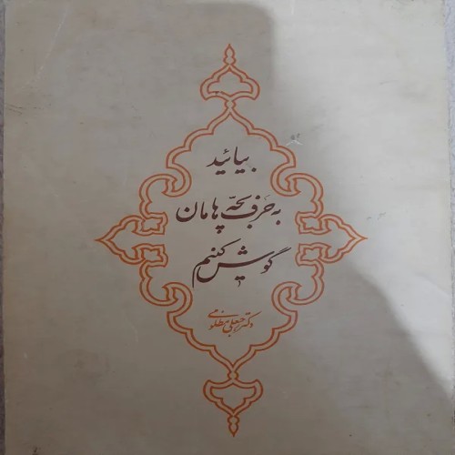 فروش به حرف بچه ها مان گوش کنیم مظلومی