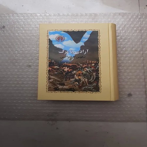 فروش کتاب آزادی یا مرگ