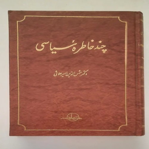 فروش مجموعه خاطرات سیاسی شمس‌الدین امیر علایی