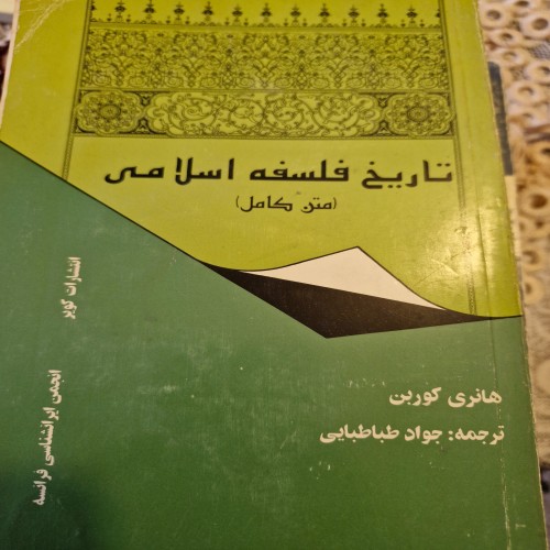 فروش تاریخ فلسفه اسلامی هانری کربن