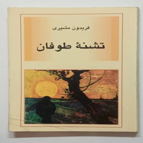 فروش تشنه طوفان فریدون مشیری