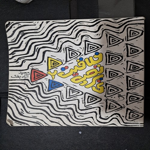 فروش خلاقیت تصویری 2 مجید آزاد بخت