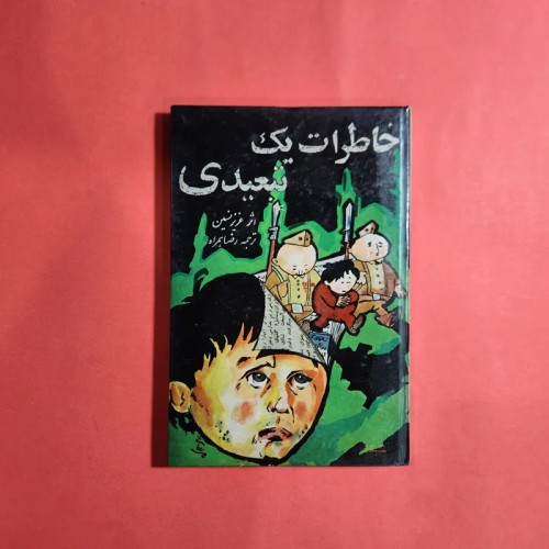 فروش خاطرات یک تبعیدی عزیز نسین