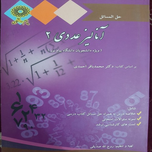 فروش آنالیز عدی (2) احمدی با بهترین قیمت