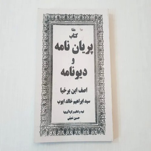 کتاب پریان نامه و دیونامه اثر آصف بن برخیا و سید ابراهیم خالد ایوب