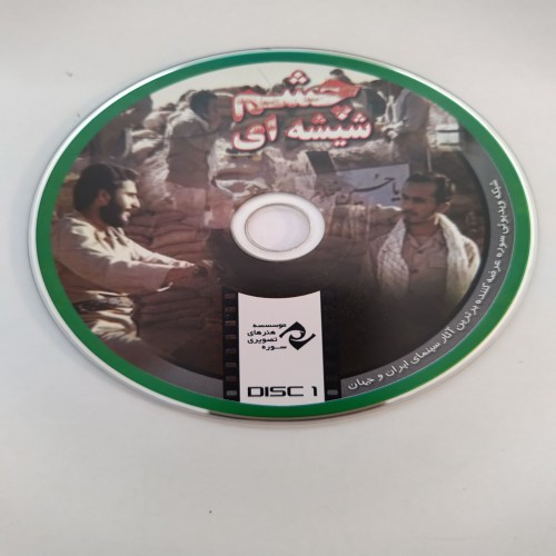 فیلم ایرانی چشم شیشه ای با تخفیف ویژه