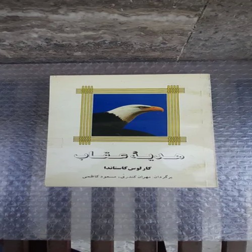 فروش کتاب هدیه عقاب - چاپ پنجم 1376