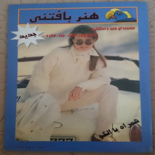 خرید کتاب هنر بافتنی با الگو - وردسا