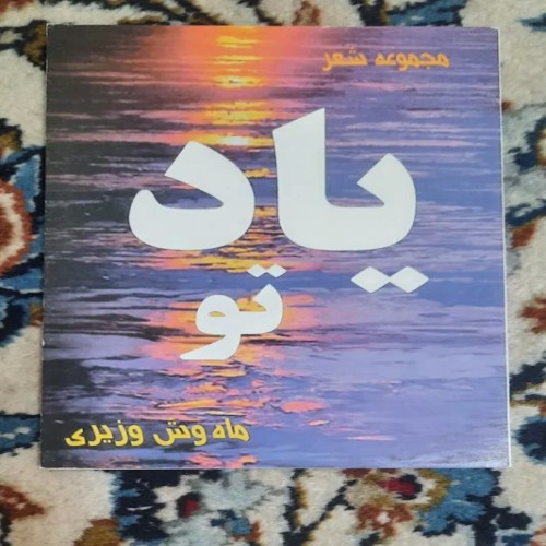 فروش مجموعه شعر یاد تو