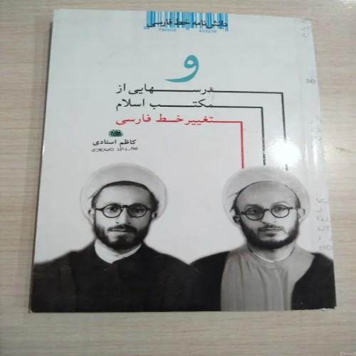 درس‌هایی از مکتب اسلام و تغییر خط فارسی - کتاب ارزشمند