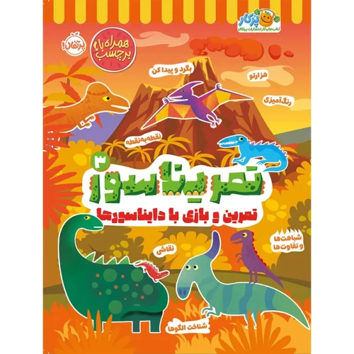 کتاب تمریناسور جلد 3 کد بهترین راهنمای تمرین