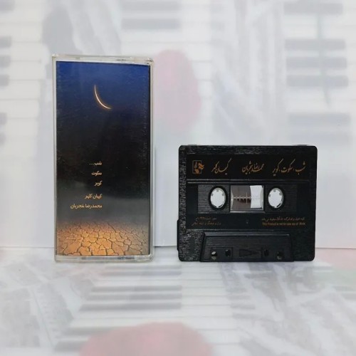 شب سکوت کویر استاد شجریان نوارکاست - بهترین کیفیت