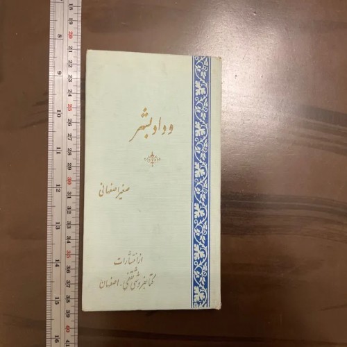 فروش و داد بشر صغیر اصفهانی | بهترین خدمات حقوقی