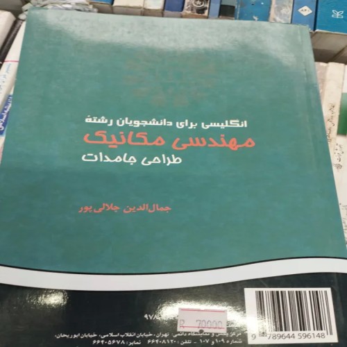 فروش انگلیسی برای دانشجویان مکانیک جلال پور