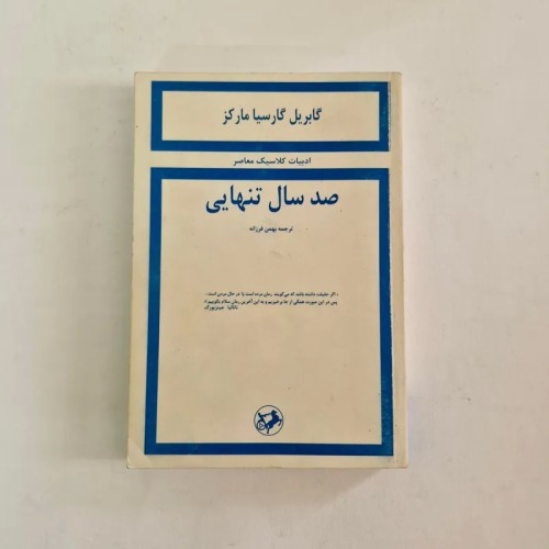 کتاب صد سال تنهایی اثر گابریل گارسیا مارکز