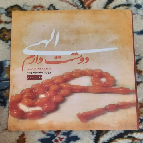 فروش کتاب الهی دوستت دارم اثر بهزاد محمود زاده