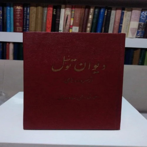 فروش دیوان توسل احمد خادمی نهاوندی