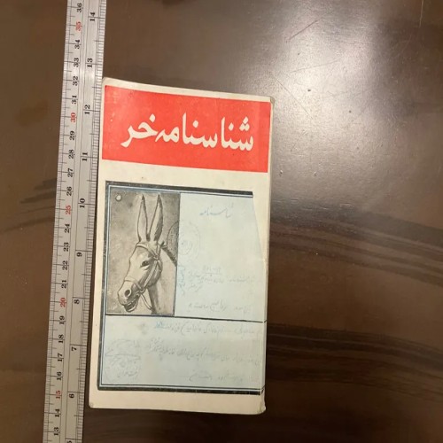 فروش شناسنامه خر ر