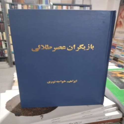 فروش بازیگران عصر طلایی ابراهیم خواجه نوری با تخفیف