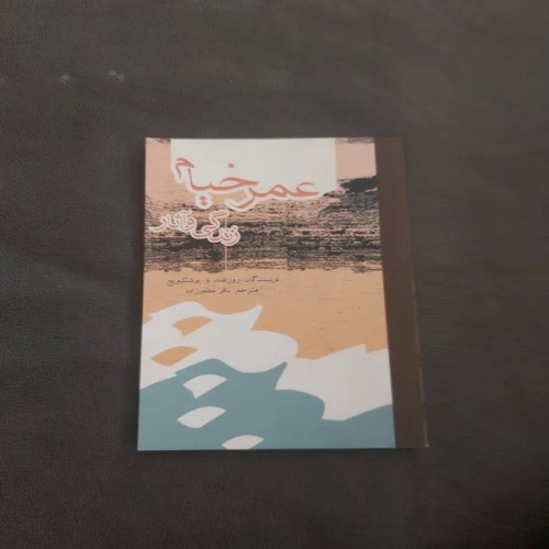 فروش زندگی و آثار عمر خیام - قطع رقعی جلد نرم