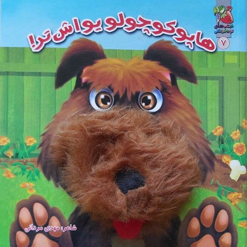کتاب عروسک دهنی هاپو کوچولو یواشتر کد