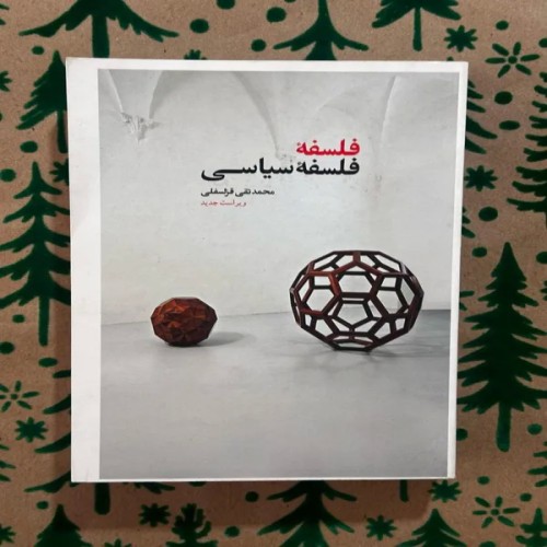 فروش فلسفه سیاسی اثر محمدتقی قزلسفلی با کیفیت عالی