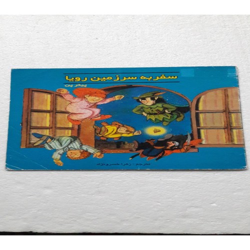 فروش سفر به سرزمین رویا پیترپن چاپ اول 1379