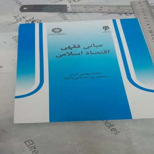 فروش مبانی فقهی اقتصاد اسلامی - 260 صفحه مرجوعی پذیرفته میشود