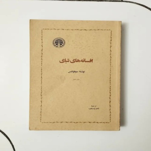 فروش افسانه‌های تبای سوفوکلس چاپ 1356 کتاب کلاسیک