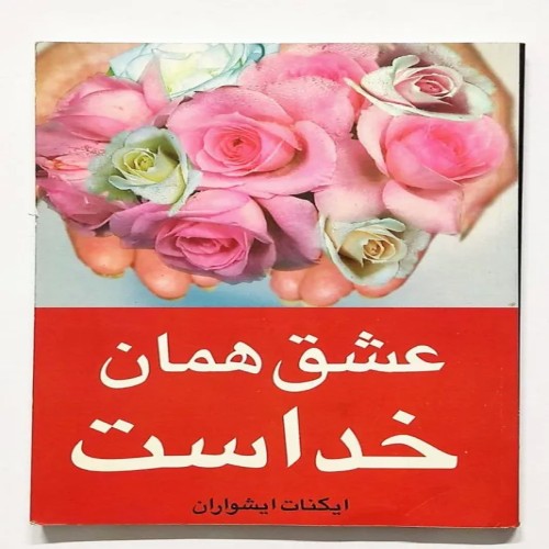 فروش کتاب عشق همان خداست ایکنات ایشواران - قدیمی و دست‌نخورده