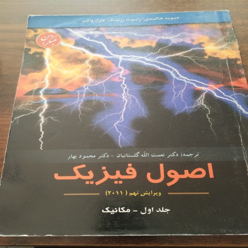 فروش اصول فیزیک هالیدی