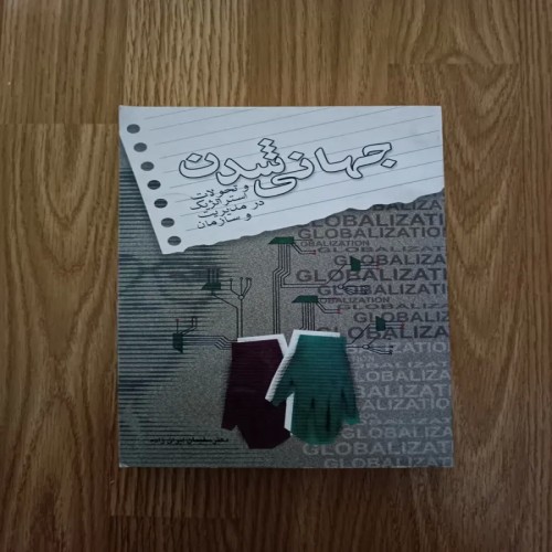 فروش کتاب جهانی شدن