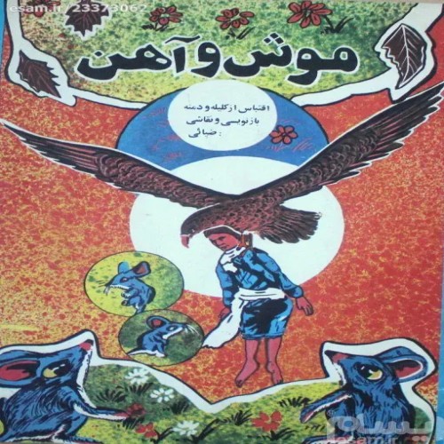 فروش موش و آهن 1365 با کیفیت عالی و قیمت مناسب