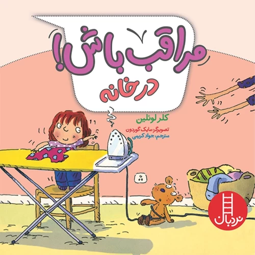 کتاب کودک مراقب باش در خانه - کد 2297