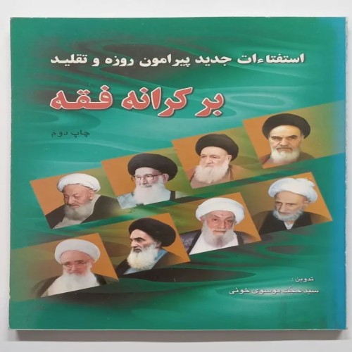 فروش بر کرانه فقه سید حجت موسوی خوئی