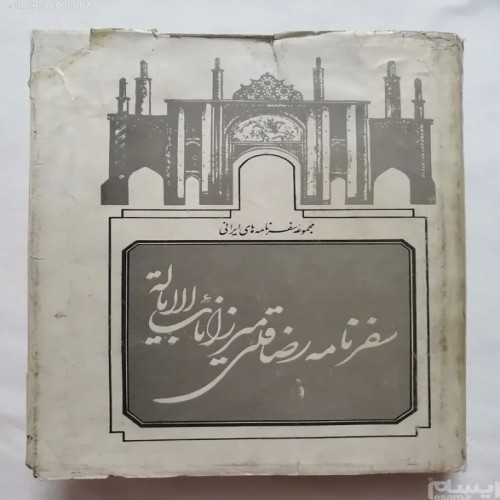 فروش سفرنامه رضاقلی میرزا نایب الایاله نوه فتحعلی شاه