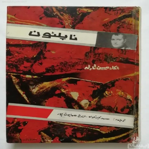 فروش ناپلئون آکادمیسین تارله