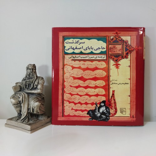 فروش سرگذشت حاجی بابای اصفهانی [جیمز موریه صادقی]