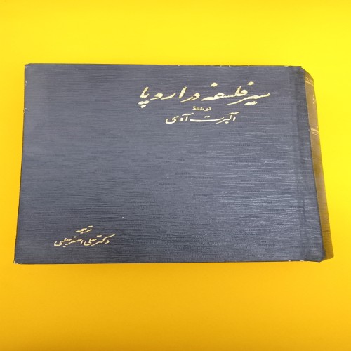 کتاب سیر فلسفه در اروپا اثر آلبرت آدی - جلد سخت