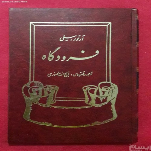 کتاب فرودگاه و گاوصندوق مرگ اثر آرتور هیلی - کیفیت عالی