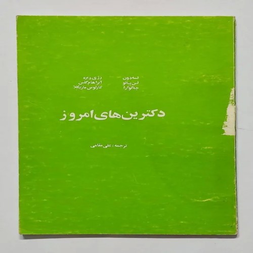 فروش دکترین های امروز علی مقامی | کتاب قدیمی و نایاب