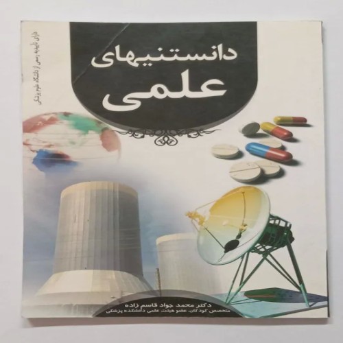 فروش دانستنیهای علمی دکتر محمد جواد قاسم زاده