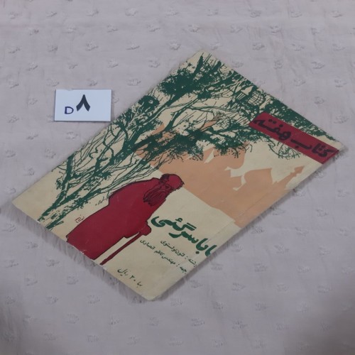 فروش کتاب هفته، بابا سرگئی، فروردین 1341