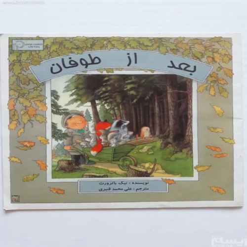 فروش بعد از طوفان نیک باروت